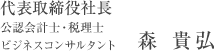 代表取締役社長 森 貴弘 公認会計士・税理士・ビジネスコンサルタント